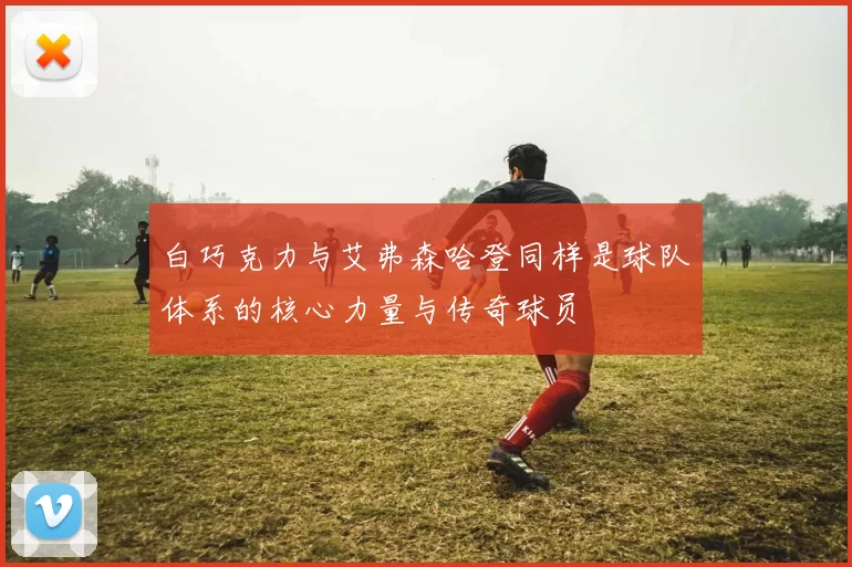白巧克力与艾弗森哈登同样是球队体系的核心力量与传奇球员